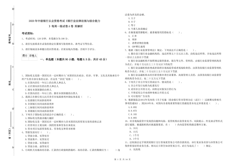 2020年中级银行从业资格考试《银行业法律法规与综合能力》每周一练试卷A卷 附解析.doc_第1页