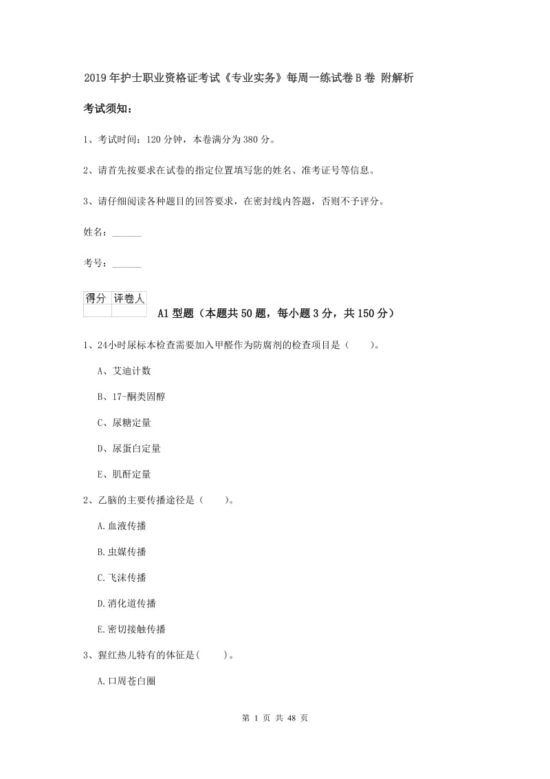 2019年护士职业资格证考试《专业实务》每周一练试卷B卷 附解析.doc_第1页