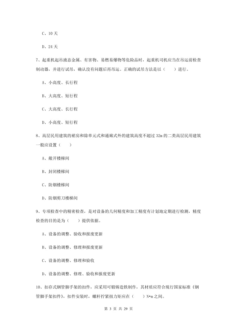 2019年注册安全工程师考试《安全生产技术》考前练习试题A卷 附答案.doc_第3页