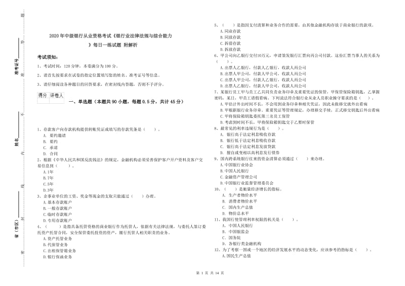 2020年中级银行从业资格考试《银行业法律法规与综合能力》每日一练试题 附解析.doc_第1页