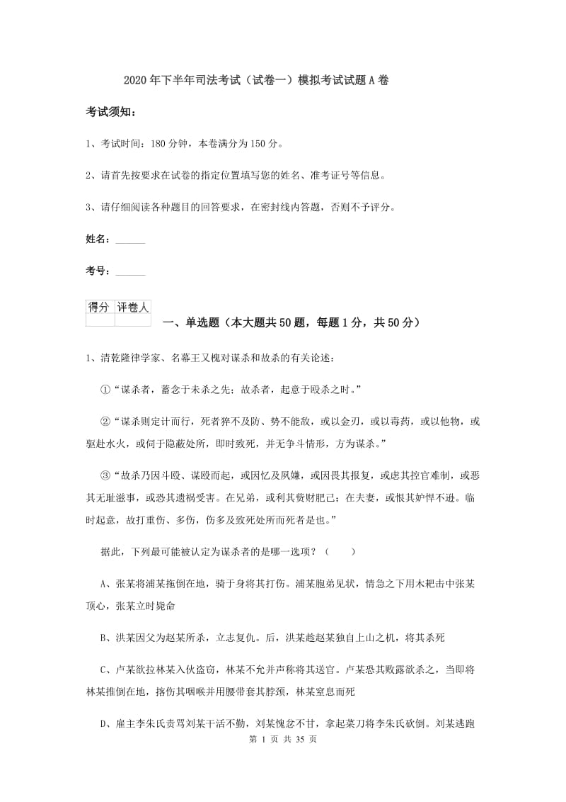 2020年下半年司法考试（试卷一）模拟考试试题A卷.doc_第1页