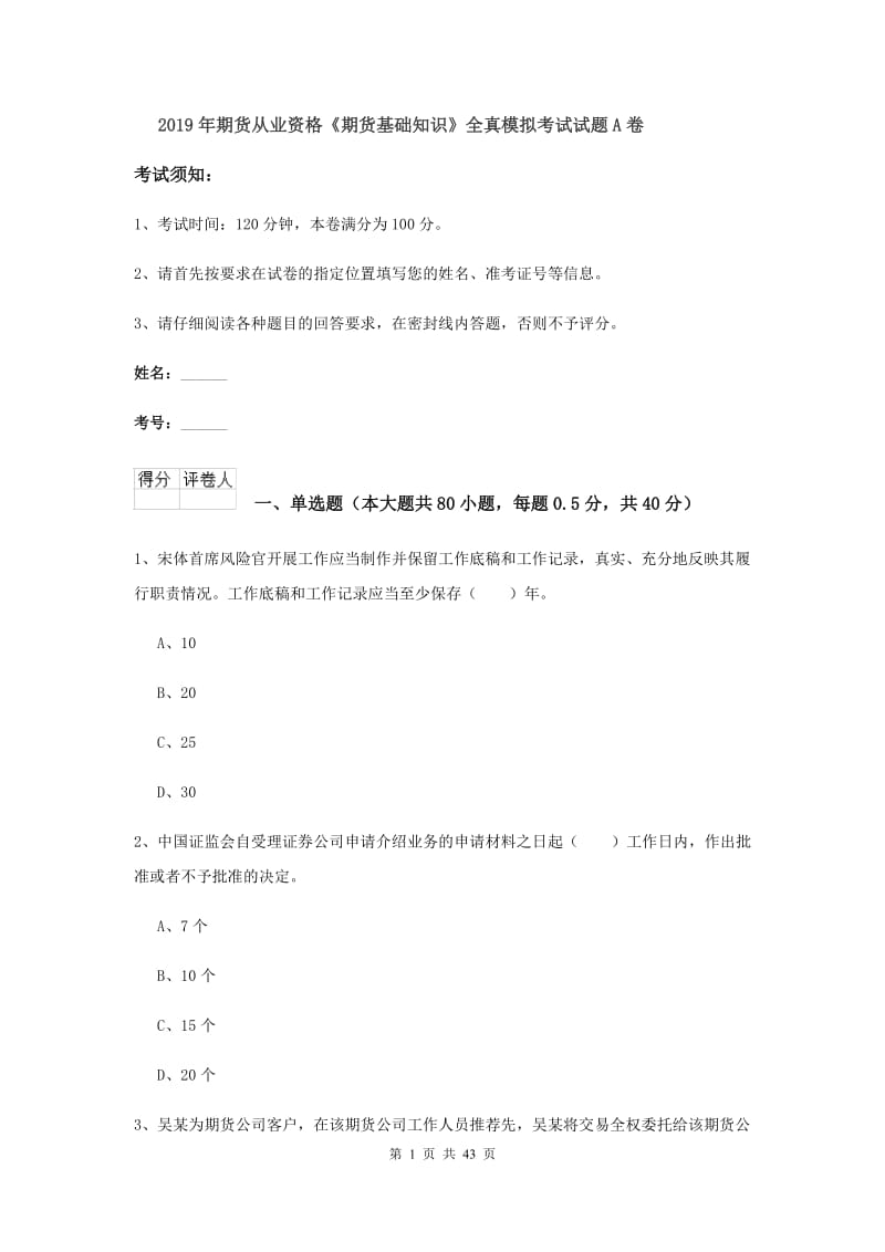 2019年期货从业资格《期货基础知识》全真模拟考试试题A卷.doc_第1页