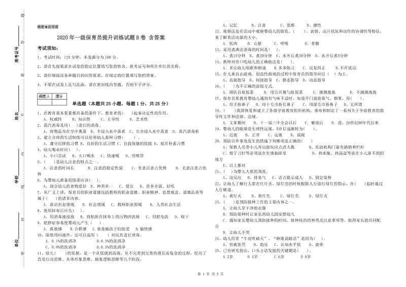 2020年一级保育员提升训练试题B卷 含答案.doc_第1页