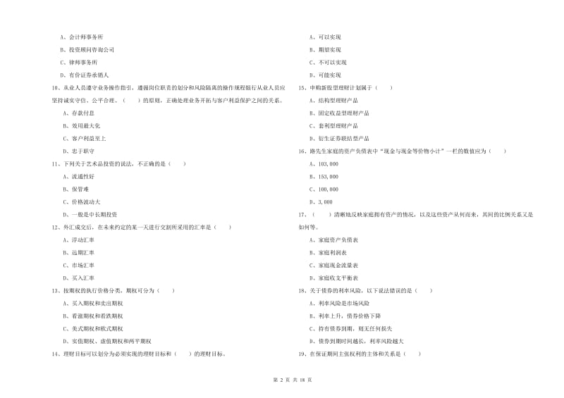 2020年初级银行从业考试《个人理财》模拟试卷C卷 附解析.doc_第2页