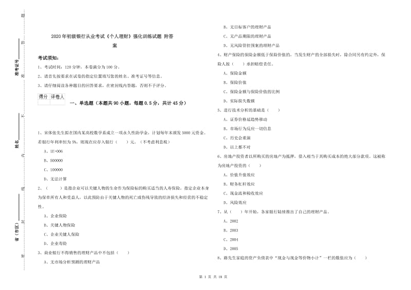 2020年初级银行从业考试《个人理财》强化训练试题 附答案.doc_第1页