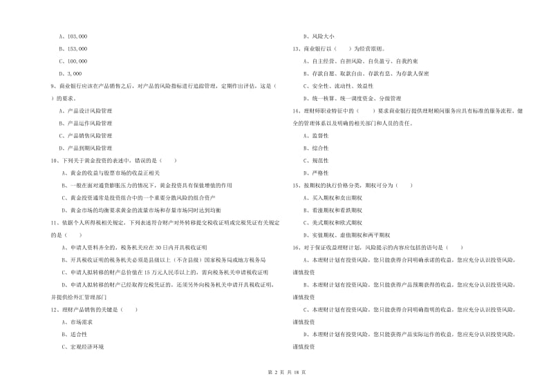 2020年初级银行从业考试《个人理财》强化训练试题 附答案.doc_第2页