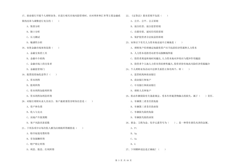 2020年初级银行从业考试《个人理财》强化训练试题 附答案.doc_第3页