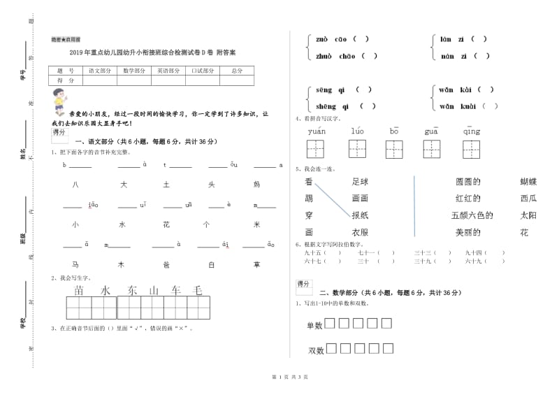 2019年重点幼儿园幼升小衔接班综合检测试卷D卷 附答案.doc_第1页