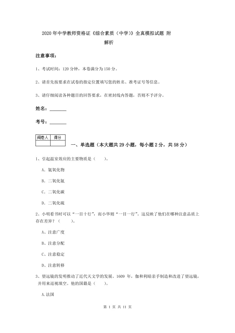 2020年中学教师资格证《综合素质（中学）》全真模拟试题 附解析.doc_第1页