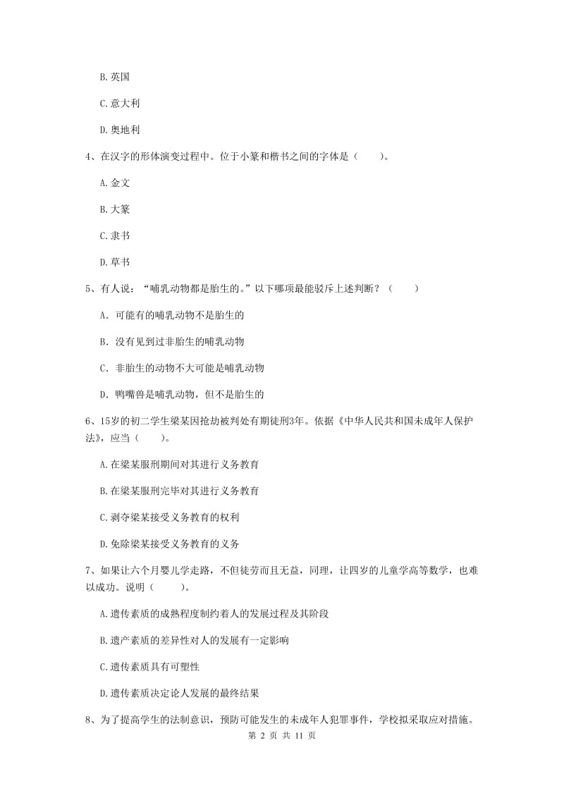 2020年中学教师资格证《综合素质（中学）》全真模拟试题 附解析.doc_第2页