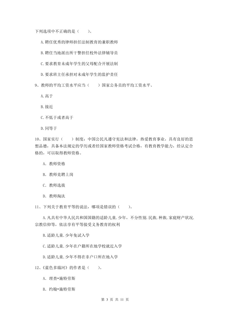 2020年中学教师资格证《综合素质（中学）》全真模拟试题 附解析.doc_第3页