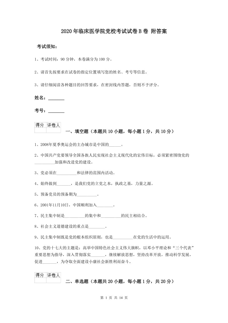 2020年临床医学院党校考试试卷B卷 附答案.doc_第1页