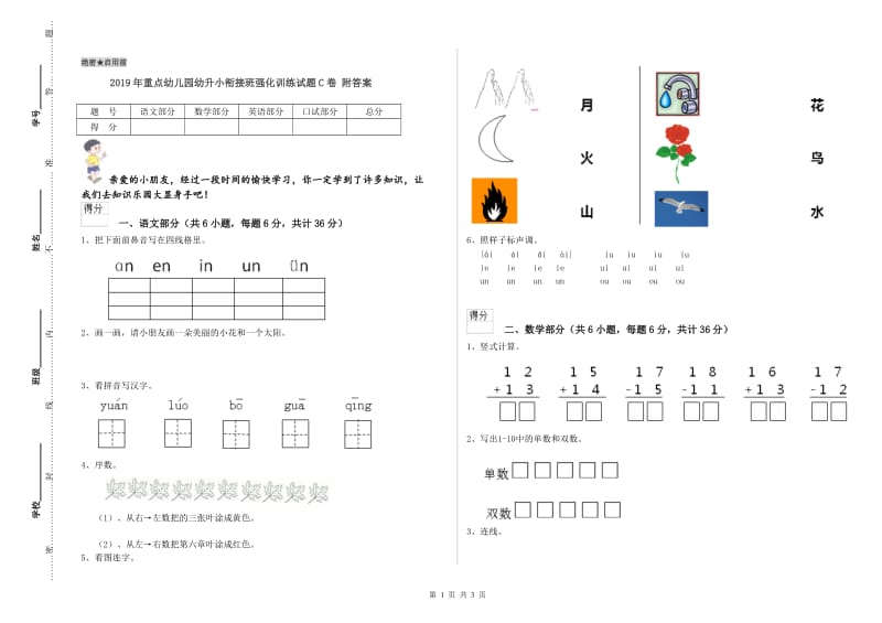 2019年重点幼儿园幼升小衔接班强化训练试题C卷 附答案.doc_第1页