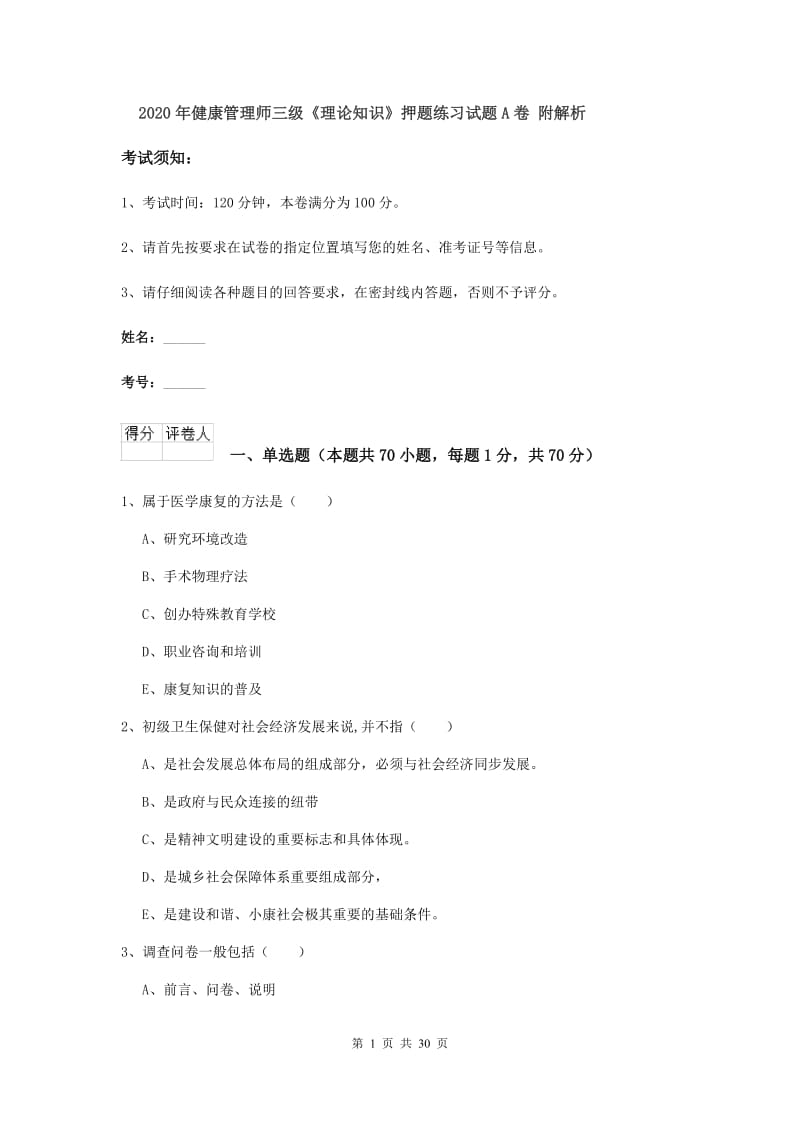 2020年健康管理师三级《理论知识》押题练习试题A卷 附解析.doc_第1页