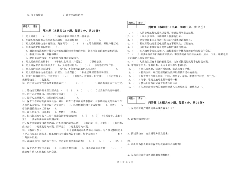 2020年保育员高级技师过关检测试卷B卷 附答案.doc_第2页