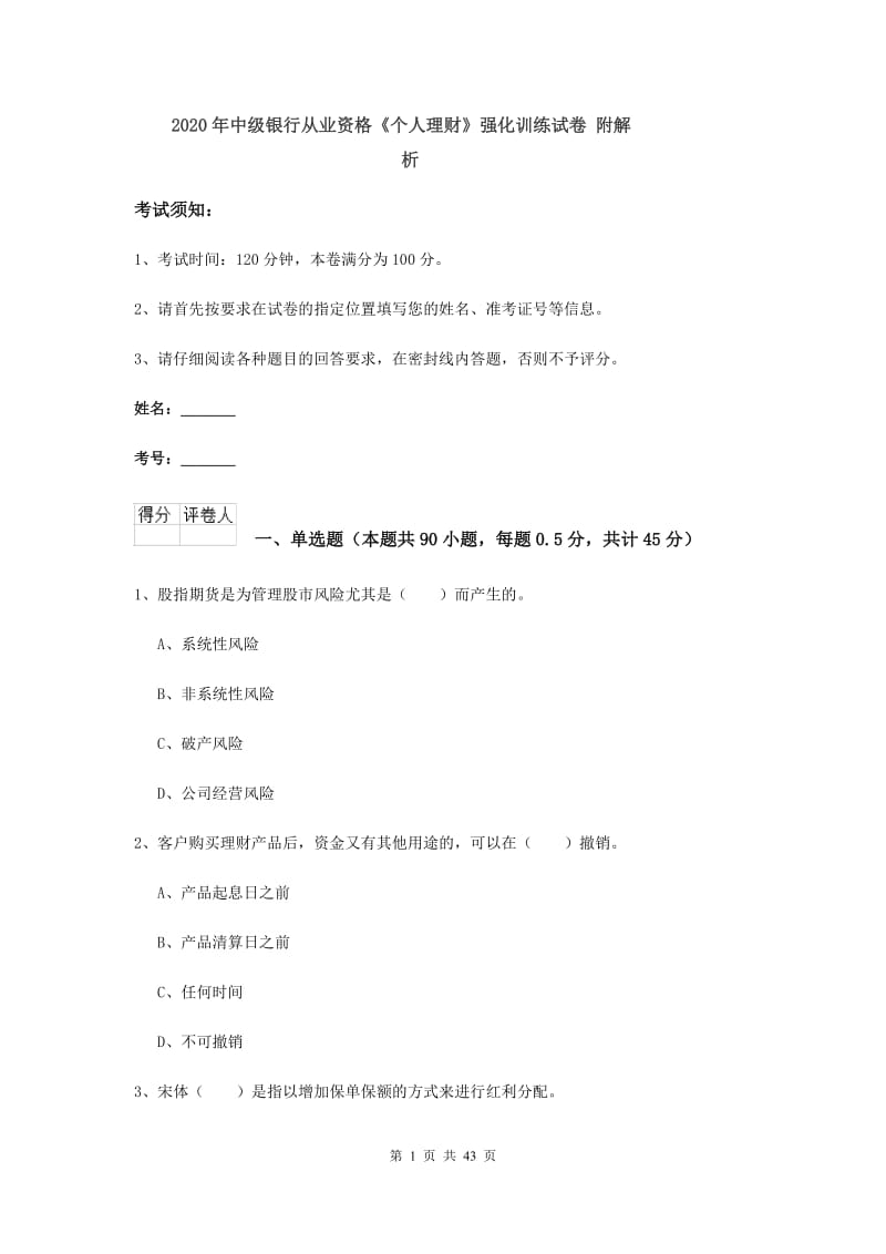 2020年中级银行从业资格《个人理财》强化训练试卷 附解析.doc_第1页