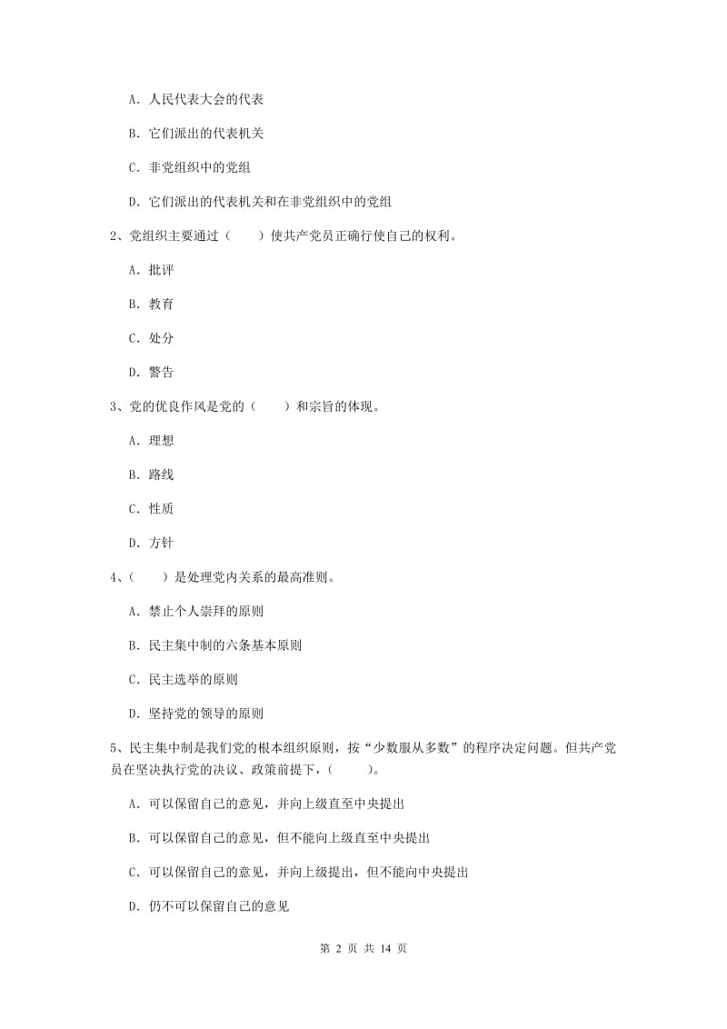 2019年社会科学学院党校考试试卷A卷 附答案.doc_第2页