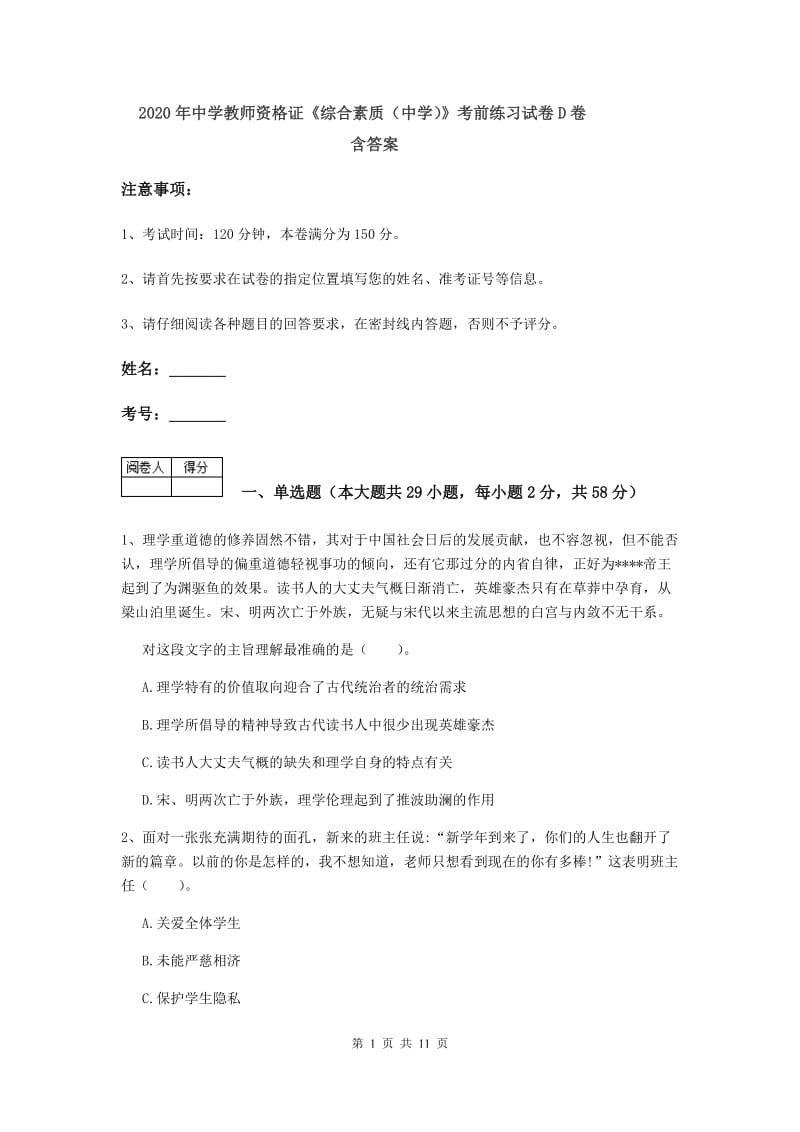 2020年中学教师资格证《综合素质（中学）》考前练习试卷D卷 含答案.doc_第1页