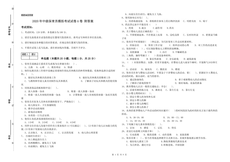 2020年中级保育员模拟考试试卷A卷 附答案.doc_第1页