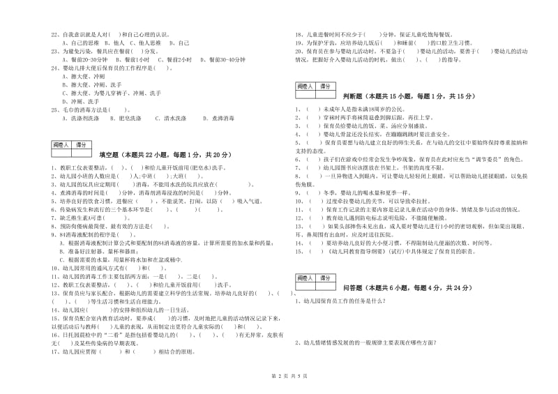 2020年中级保育员模拟考试试卷A卷 附答案.doc_第2页