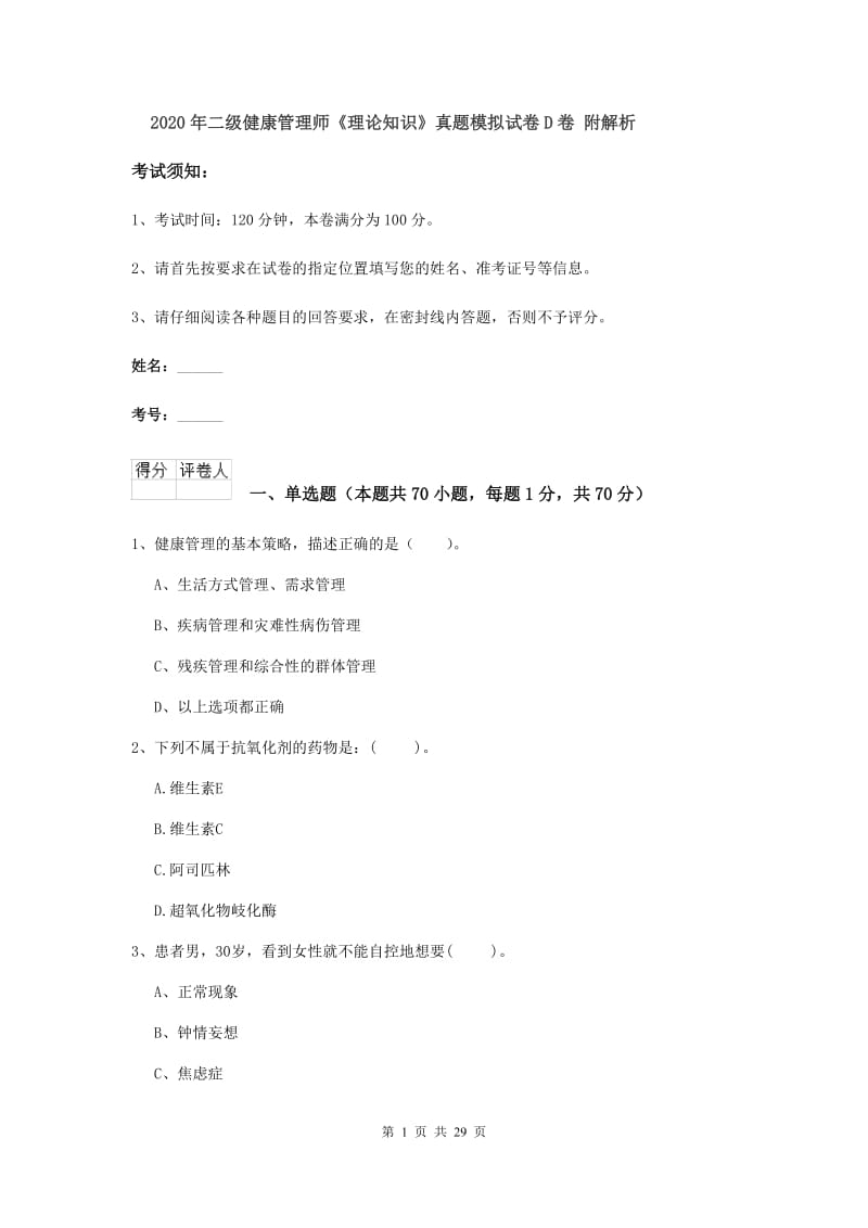 2020年二级健康管理师《理论知识》真题模拟试卷D卷 附解析.doc_第1页