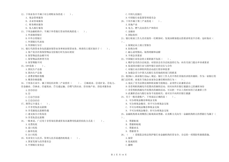 2020年初级银行从业考试《银行业法律法规与综合能力》题库综合试卷D卷 附答案.doc_第2页