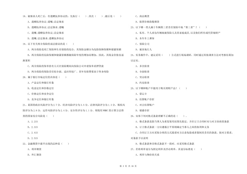 2020年初级银行从业资格证《个人理财》真题练习试题 附解析.doc_第3页