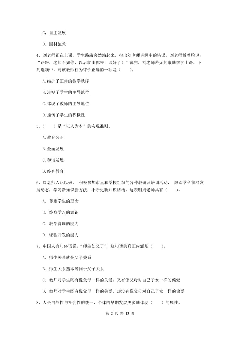 2020年中学教师资格证考试《综合素质》综合练习试题D卷 附解析.doc_第2页