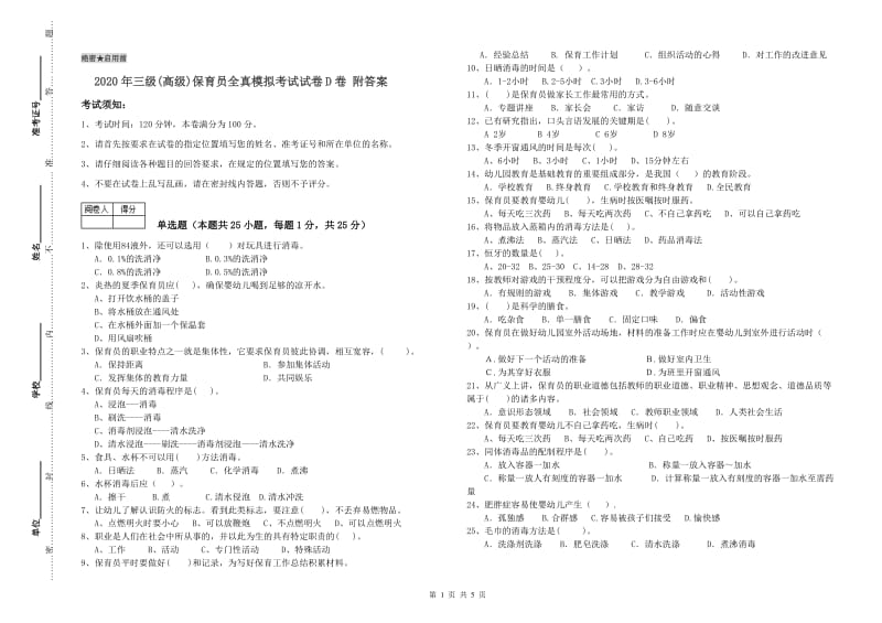 2020年三级(高级)保育员全真模拟考试试卷D卷 附答案.doc_第1页