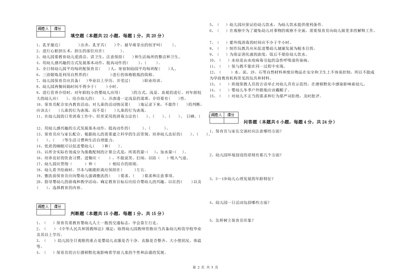 2020年三级(高级)保育员全真模拟考试试卷D卷 附答案.doc_第2页