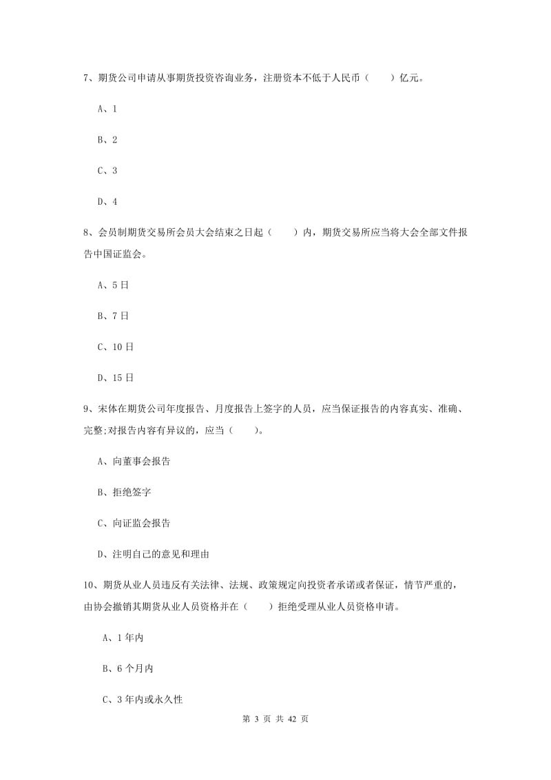 2019年期货从业资格证考试《期货法律法规》自我检测试题C卷 附答案.doc_第3页