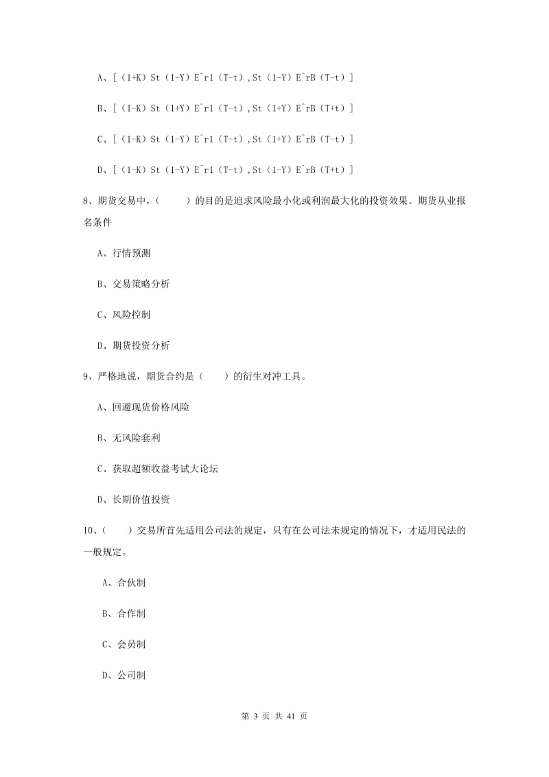 2019年期货从业资格证《期货投资分析》考前冲刺试题 附解析.doc_第3页