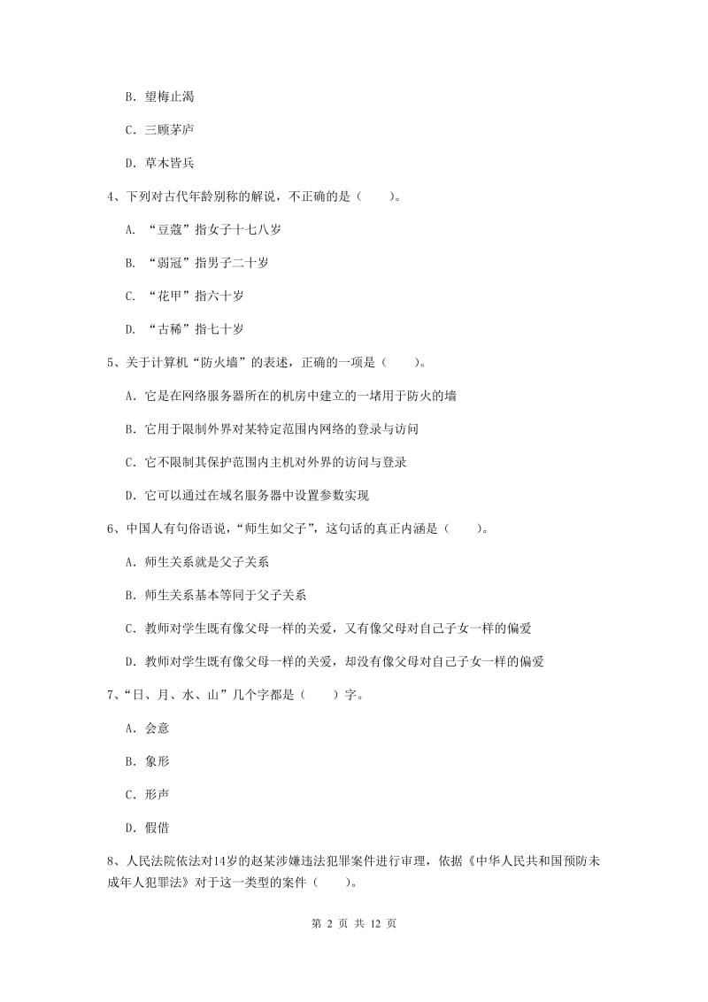 2020年中学教师资格证考试《综合素质》提升训练试题B卷 附答案.doc_第2页