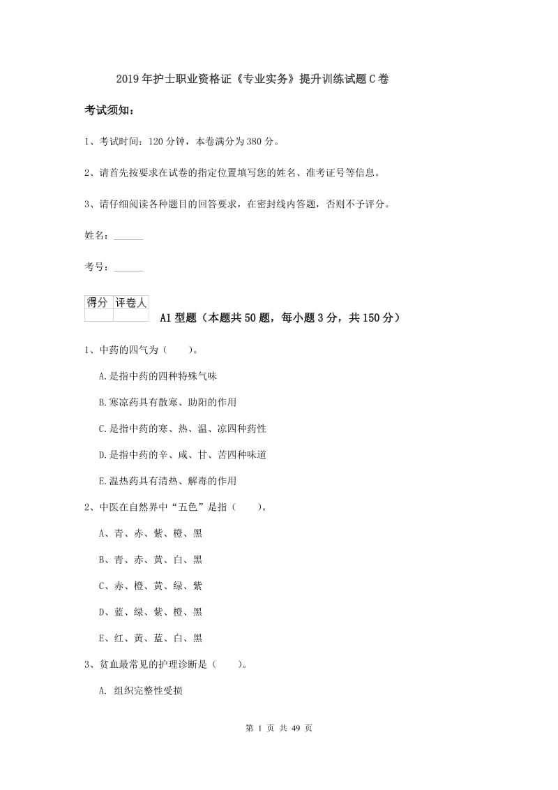 2019年护士职业资格证《专业实务》提升训练试题C卷.doc_第1页