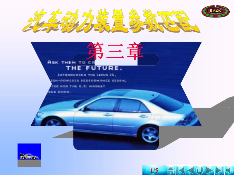 汽車理論-第三章汽車動力裝置參數(shù)匹配.ppt_第1頁