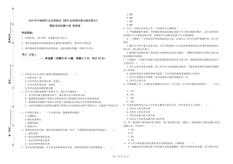 2020年中级银行从业资格证《银行业法律法规与综合能力》模拟考试试题B卷 附答案.doc_第1页