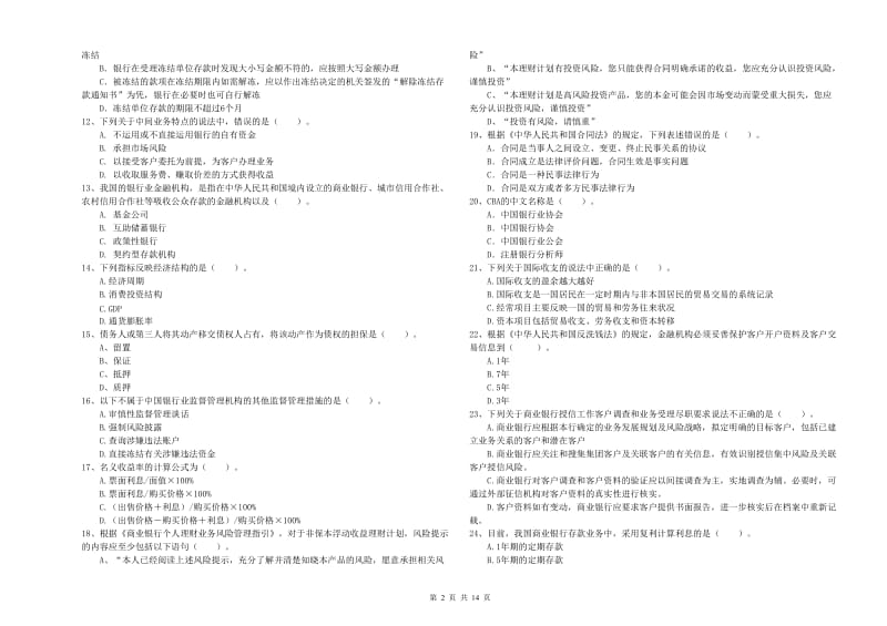 2020年中级银行从业资格证《银行业法律法规与综合能力》模拟考试试题B卷 附答案.doc_第2页