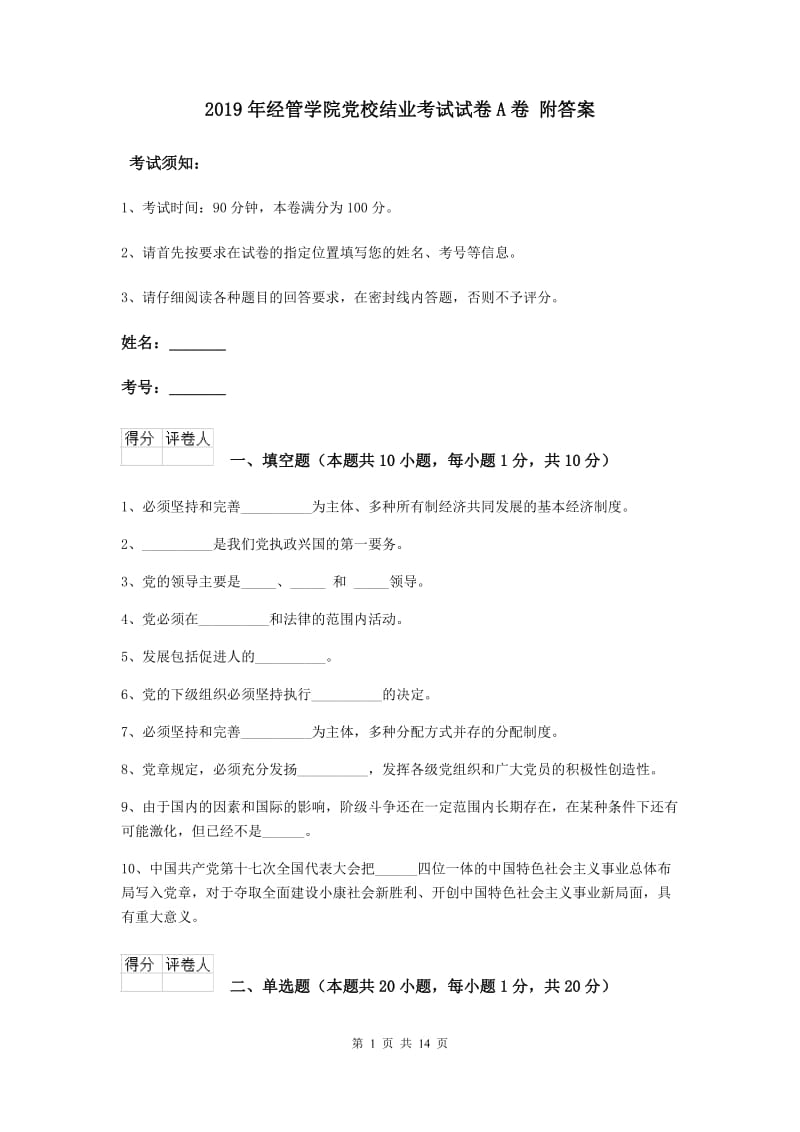 2019年经管学院党校结业考试试卷A卷 附答案.doc_第1页