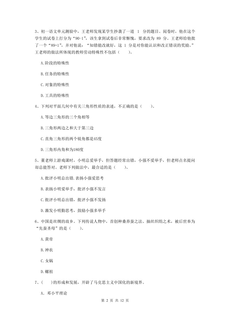 2020年中学教师资格证考试《综合素质》模拟考试试卷C卷 附答案.doc_第2页