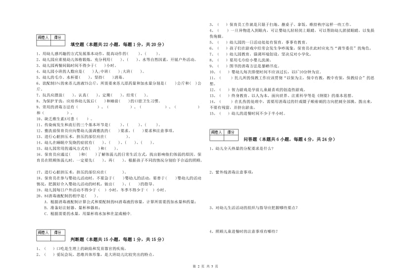 2019年职业资格考试《三级保育员(高级工)》综合练习试卷B卷.doc_第2页