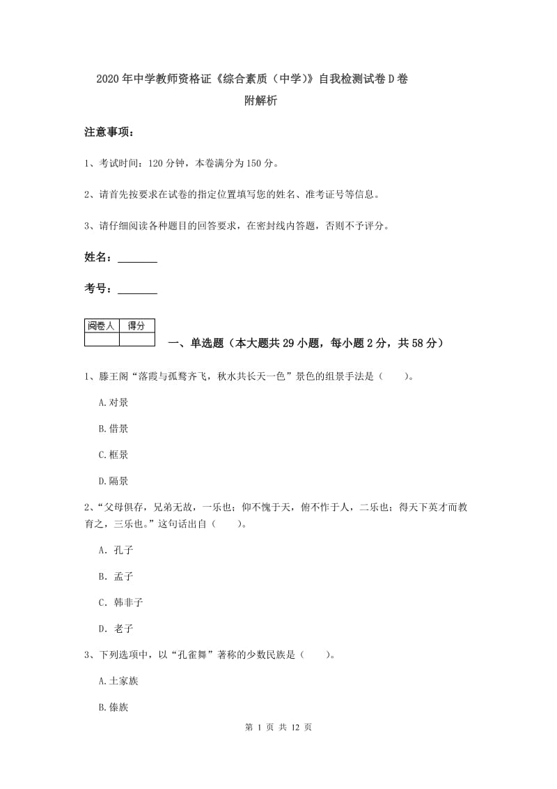 2020年中学教师资格证《综合素质（中学）》自我检测试卷D卷 附解析.doc_第1页