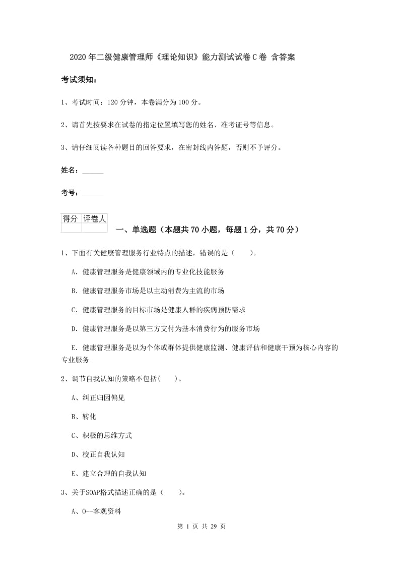 2020年二级健康管理师《理论知识》能力测试试卷C卷 含答案.doc_第1页