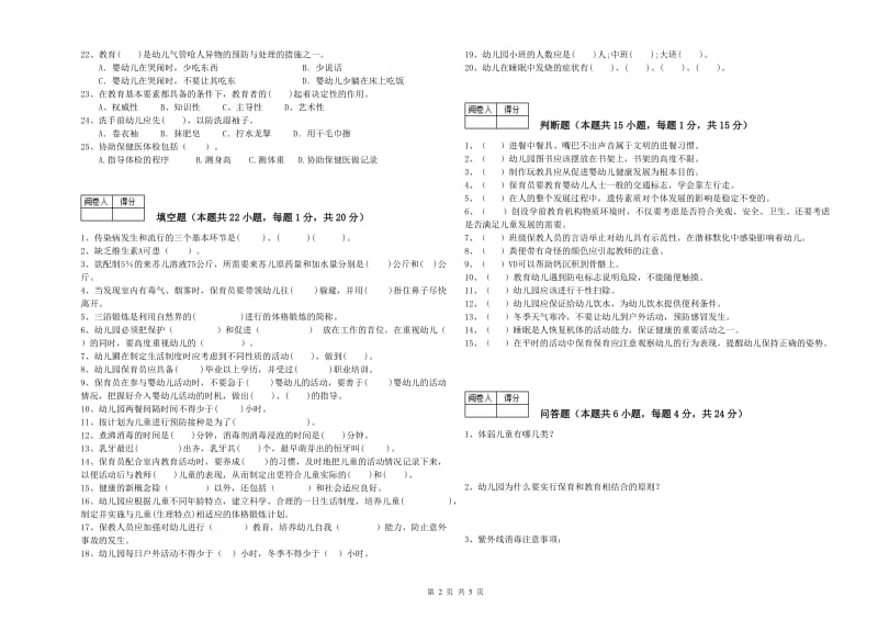 2020年五级保育员(初级工)考前检测试题C卷 含答案.doc_第2页