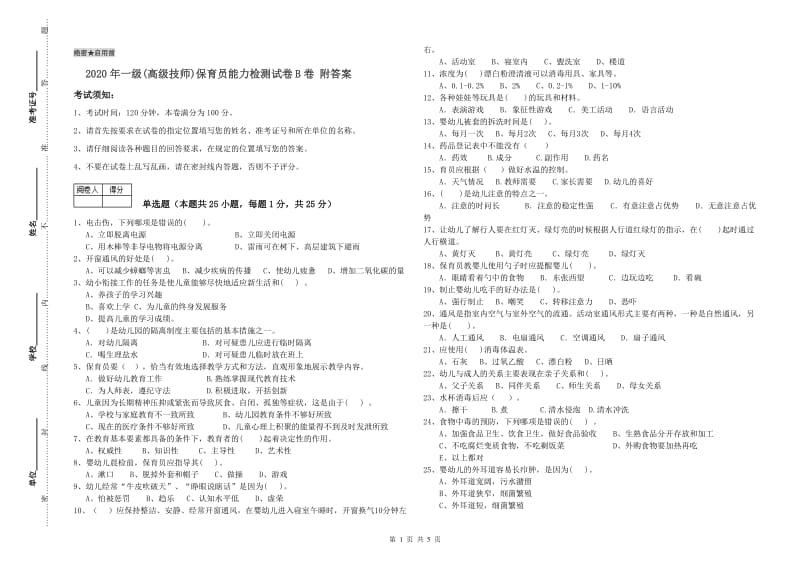 2020年一级(高级技师)保育员能力检测试卷B卷 附答案.doc_第1页