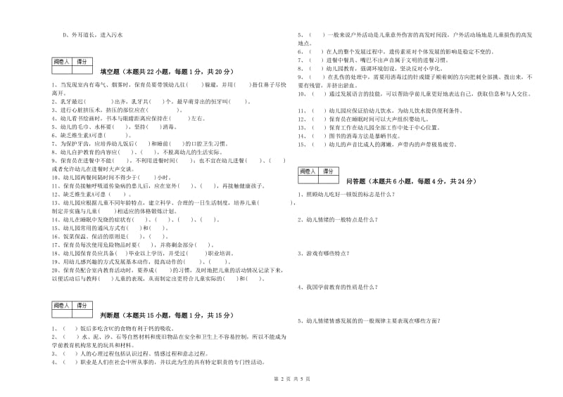 2020年一级(高级技师)保育员能力检测试卷B卷 附答案.doc_第2页