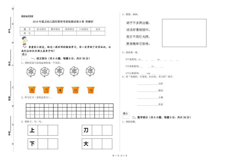 2019年重点幼儿园托管班考前检测试卷B卷 附解析.doc_第1页