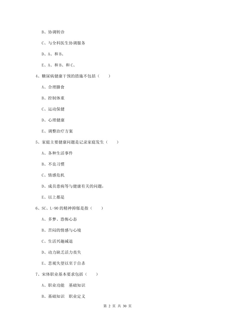 2020年三级健康管理师《理论知识》考前冲刺试题.doc_第2页