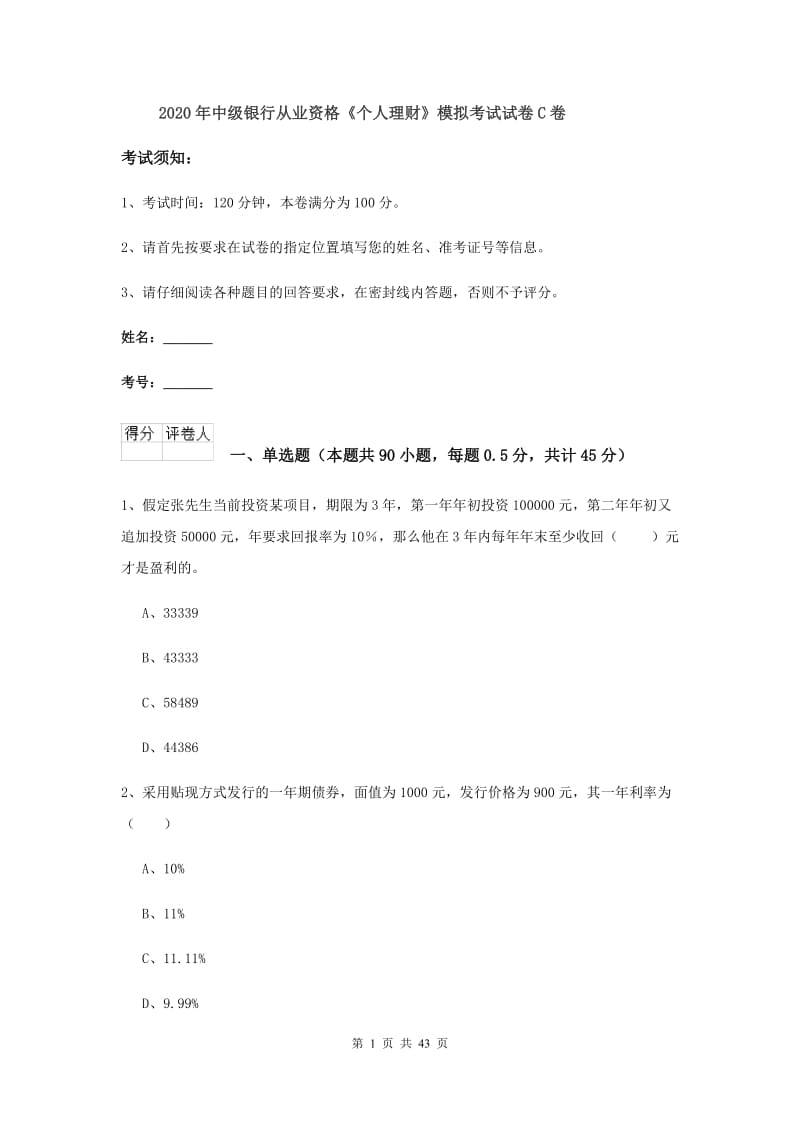 2020年中级银行从业资格《个人理财》模拟考试试卷C卷.doc_第1页