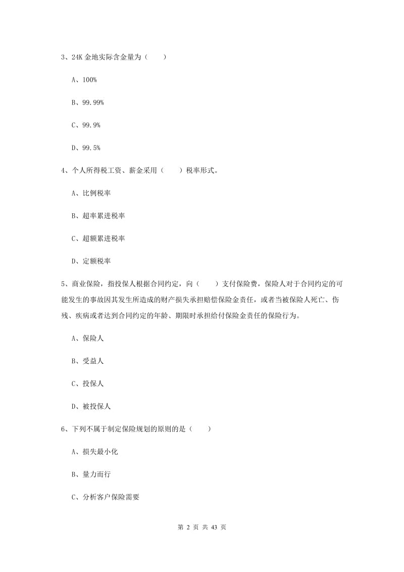 2020年中级银行从业资格《个人理财》模拟考试试卷C卷.doc_第2页