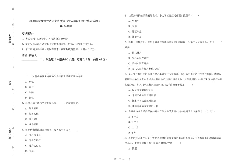 2020年初级银行从业资格考试《个人理财》综合练习试题C卷 附答案.doc_第1页